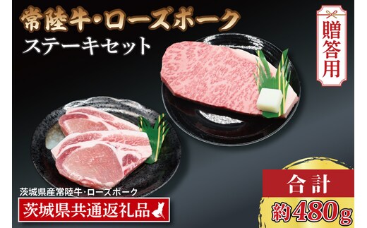 【 ギフト用 】【常陸牛・ローズポークステーキセット】 常陸牛 サーロインステーキ 約200g×1枚 ローズポーク ロースステーキ 約140g×2枚 ( 茨城県共通返礼品・茨城県産 ) ブランド牛 茨城 国産 黒毛和牛 霜降り 厚切り 牛肉 ブランド豚 豚肉 冷凍 内祝い 誕生日 お中元 贈り物 お祝い ステーキ