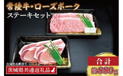 【常陸牛・ローズポークステーキセット】 常陸牛 サーロインステーキ 約300g×2枚 ローズポーク ロースステーキ 約140g×2枚 ( 茨城県共通返礼品・茨城県産 ) ブランド牛 茨城 国産 黒毛和牛 霜降り 厚切り 牛肉 ブランド豚 豚肉 冷凍 ステーキ