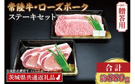 【 ギフト用 】 【常陸牛・ローズポークステーキセット】 常陸牛 サーロインステーキ 約300g×2枚 ローズポーク ロースステーキ 約140g×2枚 ( 茨城県共通返礼品・茨城県産 ) ブランド牛 茨城 国産 黒毛和牛 霜降り 厚切り 牛肉 ブランド豚 豚肉 冷凍 内祝い 誕生日 お中元 贈り物 お祝い ステーキ