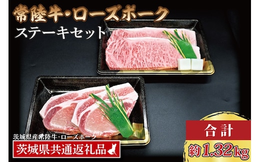 【常陸牛・ローズポークステーキセット】 常陸牛 サーロインステーキ 約300g×3枚 ローズポーク ロースステーキ 約140g×3枚 ( 茨城県共通返礼品・茨城県産 ) ブランド牛 茨城 国産 黒毛和牛 霜降り 厚切り 牛肉 ブランド豚 豚肉 冷凍 ステーキ