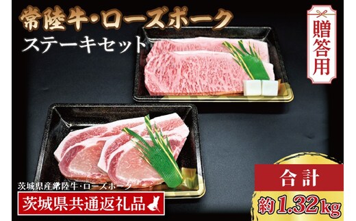 【 ギフト用 】【常陸牛・ローズポークステーキセット】 常陸牛 サーロインステーキ 約300g×3枚 ローズポーク ロースステーキ 約140g×3枚 ( 茨城県共通返礼品・茨城県産 ) ブランド牛 茨城 国産 黒毛和牛 霜降り 厚切り 牛肉 ブランド豚 豚肉 冷凍 内祝い 誕生日 お中元 贈り物 お祝い ステーキ