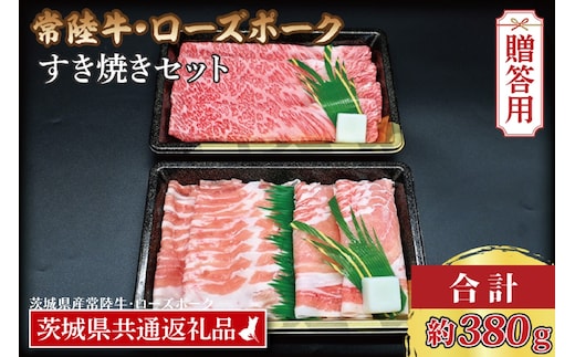 【 ギフト用 】【 常陸牛・ローズポークすき焼きセット(2～3人前)】 常陸牛 肩ロース 約180g ローズポーク 約200g (ロース100g ばら100g)（茨城県共通返礼品・茨城県産）ブランド牛 茨城 国産 黒毛和牛 霜降り 牛肉 ブランド豚 豚肉 冷凍 内祝い 誕生日 お中元 贈り物 お祝い すき焼き