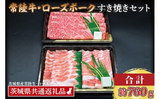 【常陸牛・ローズポークすき焼きセット(3～5人前)】 常陸牛 肩ロース 約360g ローズポーク 約400g (ロース200g ばら200g) （茨城県共通返礼品・茨城県産） ブランド牛 茨城 国産 黒毛和牛 霜降り 牛肉 ブランド豚 豚肉 冷凍 すき焼き