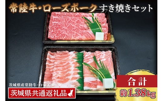 【常陸牛・ローズポークすき焼きセット(7～9人前)】 常陸牛 肩ロース 約780g ローズポーク 約600g (ロース300g ばら300g) （茨城県共通返礼品・茨城県産）ブランド牛 茨城 国産 黒毛和牛 霜降り 牛肉 ブランド豚 豚肉 冷凍すき焼き