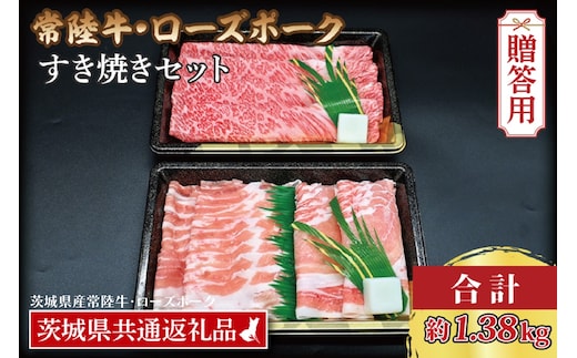 【 ギフト用 】 【常陸牛・ローズポークすき焼きセット(7～9人前)】 常陸牛 肩ロース 約780g ローズポーク 約600g (ロース300g ばら300g) （茨城県共通返礼品・茨城県産）ブランド牛 茨城 国産 黒毛和牛 霜降り 牛肉 ブランド豚 豚肉 冷凍 内祝い 誕生日 お中元 贈り物 お祝い すき焼き