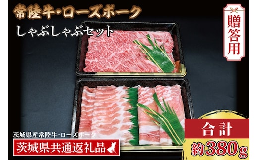 【 ギフト用 】【常陸牛・ローズポークしゃぶしゃぶセット(2～3人前)】 常陸牛 肩ロース 約180g ローズポーク 約200g (ロース100g ばら100g) （茨城県共通返礼品・茨城県産）ブランド牛 茨城 国産 黒毛和牛 霜降り 牛肉 ブランド豚 豚肉 冷凍 内祝い 誕生日 お中元 贈り物 お祝い しゃぶしゃぶ