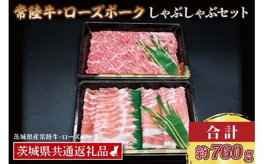 【常陸牛・ローズポークしゃぶしゃぶセット(3～5人前)】 常陸牛 肩ロース 約360g ローズポーク 約400g (ロース200g ばら200g) （茨城県共通返礼品・茨城県産）ブランド牛 茨城 国産 黒毛和牛 霜降り 牛肉 ブランド豚 豚肉 冷凍 しゃぶしゃぶ