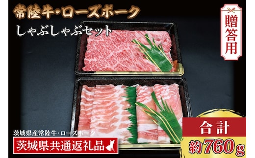 【 ギフト用 】【常陸牛・ローズポークしゃぶしゃぶセット(3～5人前)】 常陸牛 肩ロース 約360g ローズポーク 約400g (ロース200g ばら200g) （茨城県共通返礼品・茨城県産） ブランド牛 茨城 国産 黒毛和牛 霜降り 牛肉 ブランド豚 豚肉 冷凍 内祝い 誕生日 お中元 贈り物 お祝い しゃぶしゃぶ