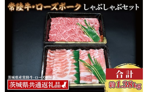  【常陸牛・ローズポークしゃぶしゃぶセット(7～9人前)】 常陸牛 肩ロース 約780g ローズポーク 約600g (ロース300g ばら300g) （茨城県共通返礼品・茨城県産） ブランド牛 茨城 国産 黒毛和牛 霜降り 牛肉 ブランド豚 豚肉 冷凍 しゃぶしゃぶ