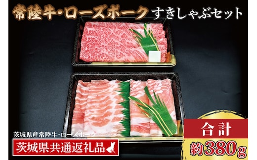 【常陸牛・ローズポークすきしゃぶセット(2～3人前)】 常陸牛 肩ロースすき焼き用 約180g ローズポークしゃぶしゃぶ用 約200g (ロース100g ばら100g) ( 茨城県共通返礼品・茨城県産 ) ブランド牛 茨城 国産 黒毛和牛 霜降り 牛肉 ブランド豚 豚肉 冷凍 すき焼き しゃぶしゃぶ