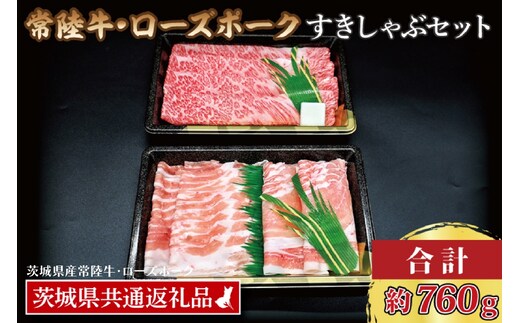 【常陸牛・ローズポークすきしゃぶセット(3～5人前)】 常陸牛 肩ロースすき焼き用 約360g ローズポークしゃぶしゃぶ用 約400g (ロース200g ばら200g) ( 茨城県共通返礼品・茨城県産 ) ブランド牛 茨城 国産 黒毛和牛 霜降り 牛肉 ブランド豚 豚肉 冷凍 すき焼き しゃぶしゃぶ