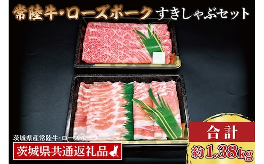 【常陸牛・ローズポークすきしゃぶセット(7～9人前)】 常陸牛 肩ロースすき焼き用 約780g ローズポークしゃぶしゃぶ用 約600g (ロース300g ばら300g) ( 茨城県共通返礼品・茨城県産 ) ブランド牛 茨城 国産 黒毛和牛 霜降り 牛肉 ブランド豚 豚肉 冷凍 すき焼き しゃぶしゃぶ