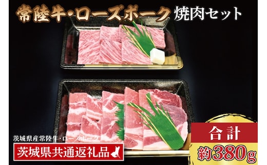 【常陸牛・ローズポーク焼肉セット(2～3人前)】 常陸牛 カルビ 約180g ローズポーク 約200g (ロース100g ばら100g) （茨城県共通返礼品・茨城県産）ブランド牛 茨城 国産 黒毛和牛 霜降り 牛肉 ブランド豚 豚肉 冷凍 焼肉