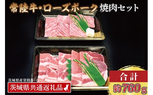 【常陸牛・ローズポーク焼肉セット(3～5人前)】 常陸牛 カルビ 約360g ローズポーク 約400g (ロース200g ばら200g)（茨城県共通返礼品・茨城県産）ブランド牛 茨城 国産 黒毛和牛 霜降り 牛肉 ブランド豚 豚肉 冷凍 焼肉