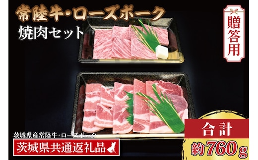 【 ギフト用 】 【常陸牛・ローズポーク焼肉セット(3～5人前)】 常陸牛 カルビ 約360g ローズポーク 約400g (ロース200g ばら200g)（茨城県共通返礼品・茨城県産） ブランド牛 茨城 国産 黒毛和牛 霜降り 牛肉 ブランド豚 豚肉 冷凍 内祝い 誕生日 お中元 贈り物 お祝い 焼肉