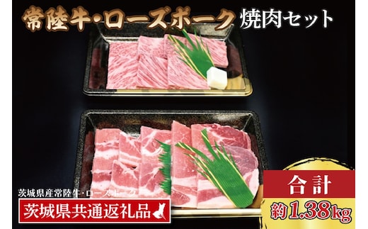 【常陸牛・ローズポーク焼肉セット(7～9人前)】 常陸牛 カルビ 約780g ローズポーク 約600g (ロース300g ばら300g)（茨城県共通返礼品・茨城県産）ブランド牛 茨城 国産 黒毛和牛 霜降り 牛肉 ブランド豚 豚肉 冷凍 焼肉