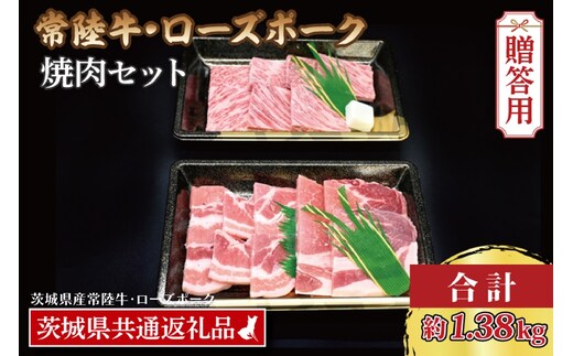 【 ギフト用 】【常陸牛・ローズポーク焼肉セット(7～9人前)】 常陸牛 カルビ 約780g ローズポーク 約600g (ロース300g ばら300g) （茨城県共通返礼品・茨城県産）ブランド牛 茨城 国産 黒毛和牛 霜降り 牛肉 ブランド豚 豚肉 冷凍 内祝い 誕生日 お中元 贈り物 お祝い 焼肉