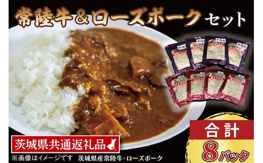 【常陸牛・ローズポークカレーセット】 常陸牛カレー 200g×4パック ローズポークカレー 200g×4パック ( 茨城県共通返礼品・茨城県産 ) ブランド牛 茨城 国産 黒毛和牛 霜降り 牛肉 ブランド豚 豚肉 カレー レトルト レトルトパウチ