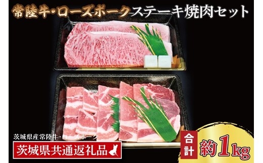 【常陸牛・ローズポークステーキ焼肉セット(5～7人前)】 常陸牛 サーロインステーキ 約600g(300g×2枚) ローズポーク焼肉用 約400g (ロース200g ばら200g) ( 茨城県共通返礼品・茨城県産 ) ブランド牛 茨城 国産 黒毛和牛 霜降り 厚切り 牛肉 ブランド豚 豚肉 冷凍 ステーキ 焼肉