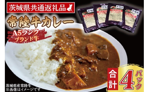 常陸牛カレー 200g×4パック ( 茨城県共通返礼品・茨城県産 ) ブランド牛 茨城 国産 常陸牛 黒毛和牛 霜降り 牛肉 カレー レトルト レトルトパウチ レトルトカレー
