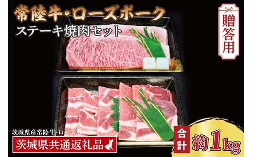 【ギフト用】【常陸牛・ローズポークステーキ焼肉セット(5～7人前)】 常陸牛 サーロインステーキ 約600g(300g×2枚) ローズポーク焼肉用 約400g (ロース200g ばら200g) ( 茨城県共通返礼品・茨城県産 ) ブランド牛 茨城 国産 黒毛和牛 霜降り 厚切り 牛肉 ブランド豚 豚肉 冷凍 内祝い 誕生日 お中元 贈り物 お祝い ステーキ 焼肉
