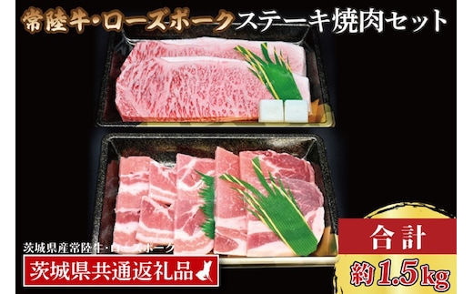 【常陸牛・ローズポークステーキ焼肉セット(9～10人前)】 常陸牛 サーロインステーキ 約900g(300g×3枚) ローズポーク焼肉用 約600g (ロース300g ばら300g) ( 茨城県共通返礼品・茨城県産 ) ブランド牛 茨城 国産 黒毛和牛 霜降り 厚切り 牛肉 ブランド豚 豚肉 冷凍 ステーキ 焼肉