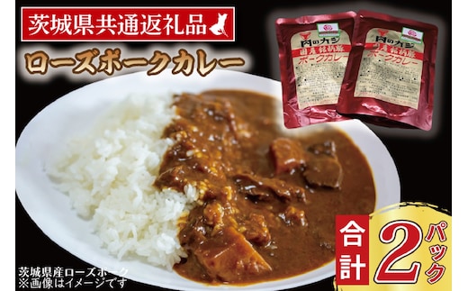 ローズポークカレー 200g×2パック ( 茨城県共通返礼品・茨城県産 ) ブランド豚 豚肉 茨城 ローズポーク カレー レトルト レトルトパウチ レトルトカレー