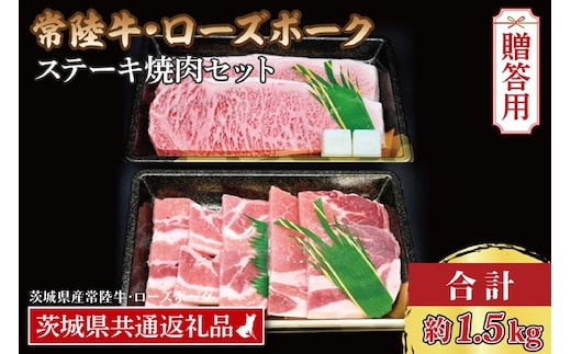【ギフト用】【常陸牛・ローズポークステーキ焼肉セット(9～10人前)】 常陸牛 サーロインステーキ 約900g(300g×3枚) ローズポーク焼肉用 約600g (ロース300g ばら300g) ( 茨城県共通返礼品・茨城県産 ) ブランド牛 茨城 国産 黒毛和牛 霜降り 厚切り 牛肉 ブランド豚 豚肉 冷凍 内祝い 誕生日 お中元 贈り物 お祝い ステーキ 焼肉