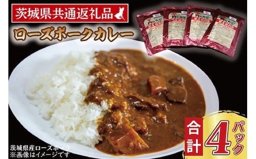 ローズポークカレー 200g×4パック ( 茨城県共通返礼品・茨城県産 ) ブランド豚 豚肉 茨城 ローズポーク カレー レトルト レトルトパウチ レトルトカレー