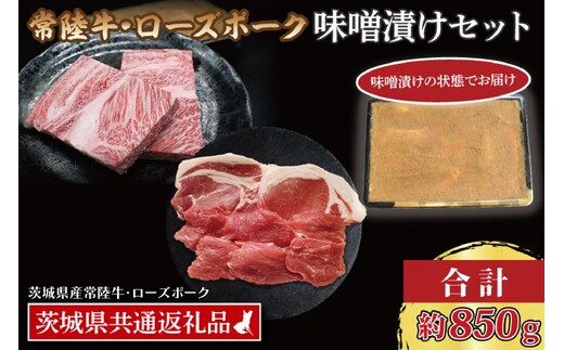 【常陸牛・ローズポーク味噌漬けセット】 常陸牛 味噌漬け 約350g ローズポーク 味噌漬け 約500g ( ロース 200g、 ヒレ 300g) ( 茨城県共通返礼品・茨城県産 ) ブランド牛 茨城 国産 黒毛和牛 霜降り 厚切り 牛肉 ブランド豚 豚肉 冷凍
