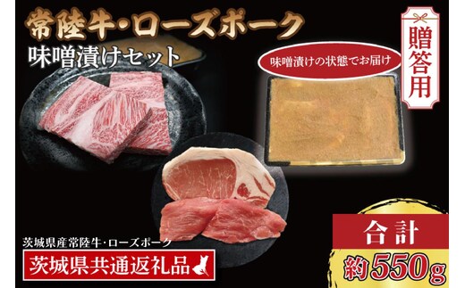 【ギフト用】【常陸牛・ローズポーク味噌漬けセット】 常陸牛 味噌漬け 約350g ローズポーク 味噌漬け 約200g (ロース100g、ヒレ100g) ( 茨城県共通返礼品・茨城県産 ) ブランド牛 茨城 国産 黒毛和牛 霜降り 厚切り 牛肉 ブランド豚 豚肉 冷凍 内祝い 誕生日 お中元 贈り物 お祝い