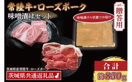 【ギフト用】【常陸牛・ローズポーク味噌漬けセット】 常陸牛 味噌漬け 約350g ローズポーク 味噌漬け 約500g (ロース200g、ヒレ300g) ( 茨城県共通返礼品・茨城県産 ) ブランド牛 茨城 国産 黒毛和牛 霜降り 厚切り 牛肉 ブランド豚 豚肉 冷凍 内祝い 誕生日 お中元 贈り物 お祝い