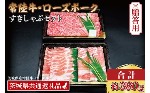 【ギフト用】【常陸牛・ローズポークすきしゃぶセット(2～3人前)】 常陸牛 肩ロースすき焼き用 約180g ローズポークしゃぶしゃぶ用 約200g (ロース100g ばら100g) ( 茨城県共通返礼品・茨城県産 ) ブランド牛 茨城 国産 黒毛和牛 霜降り 牛肉 ブランド豚 豚肉 冷凍 内祝い 誕生日 お中元 贈り物 お祝い すき焼き しゃぶしゃぶ