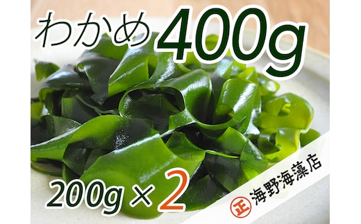 しゃきしゃき 湯通し塩蔵わかめ 400g （ 200g × 2パック ） 国産 三陸産 海野海藻店 わかめ 塩蔵わかめ 湯通し不要