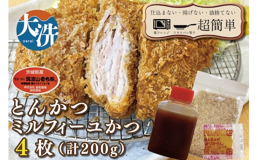 揚げずにOK！ 冷凍とんかつ ミルフィーユかつ 4枚 （計200g） 油調済み 個包装 おかず 惣菜 トンカツ 時短 簡単 クックファン 筑波山もち豚