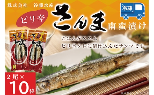 ピリ辛さんま 2尾 × 10袋 さんま サンマ ピリ辛 タレ 南蛮 漬け 魚 魚介 おかず 惣菜 おつまみ ごはんのおとも 大洗
