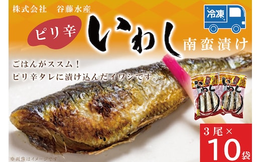 ピリ辛いわし 3尾 × 10袋 いわし イワシ ピリ辛 タレ 南蛮 漬け 魚 魚介 おかず 惣菜 おつまみ ごはんのおとも 大洗