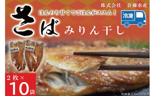 さばみりん干し 2枚 × 10袋 鯖 サバ みりん干し 干物 魚 魚介 おかず 惣菜 おつまみ ごはんのおとも 大洗