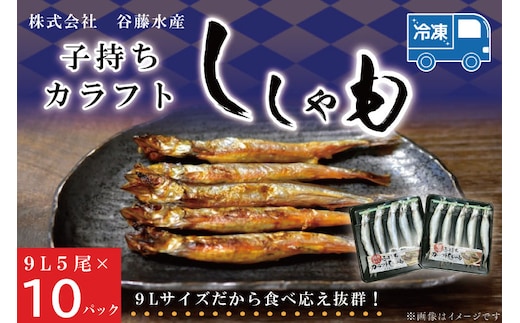 子持カラフトししゃも 9Lサイズ 5尾 × 10パック 子持ち カラフトししゃも シシャモ 大洗