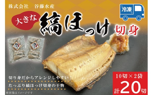 縞ほっけ切身 10切入り 2袋 セット縞 ほっけ 干物 ホッケ 切身 切り身 加熱用 おかず 大洗 魚 魚介 干物