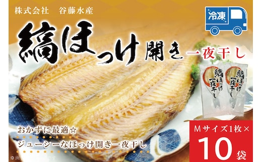 縞ほっけ 開き 一夜干し 真空パック Mサイズ 1枚 × 10袋 縞 ほっけ ホッケ 法華 開き 干物 加熱用 おかず 大洗 魚 魚介