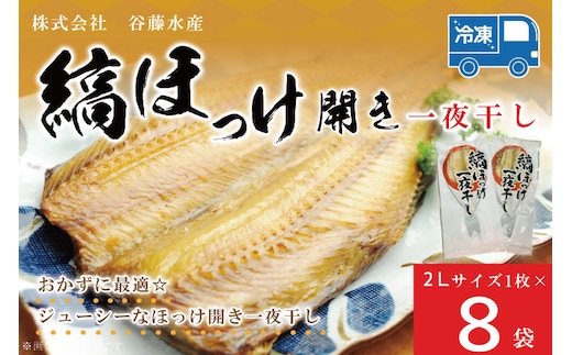 縞ほっけ 開き 一夜干し 真空パック 2Lサイズ 1枚 × 8袋 縞 ほっけ ホッケ 法華 開き 干物 加熱用 おかず 大洗 魚 魚介