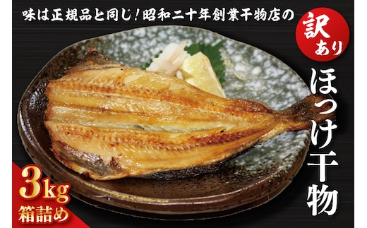 訳あり ほっけ 3kg 箱詰め 規格外 縞ほっけ 干物 業務用 不揃い 傷 わけあり 切身 開き 大洗町 大洗 ひもの 魚 さかな 魚介類 冷凍 工場直送