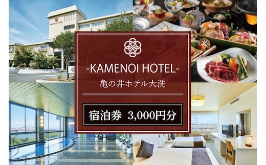 亀の井ホテル大洗 宿泊券 3,000円分 大洗 観光 宿 ホテル 海 絶景 温泉 旅行 チケット 茨城 宿泊