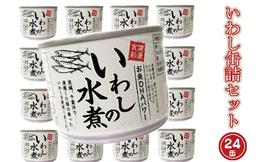 いわし缶詰 水煮 24缶 セット （2026年2月以降発送） 国産 鰯 イワシ 缶詰 缶詰め かんづめ 非常食 長期保存 備蓄 常温 魚介類 海産物 魚 常温 常温保存