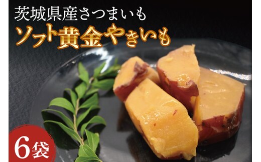 ソフト黄金 やきいも 720g(120g×6) 6袋 やきいも さつまいも 薩摩芋 サツマイモ シルクスイート 時短調理 簡単調理 時短 常温保存 防災食 備蓄品 常温 常温保存