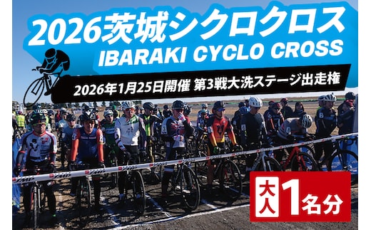 2026茨城シクロクロス 第3戦 大洗ステージ 出走権 2026年1月25日開催 シクロクロス 茨城シクロクロス しくろくろす