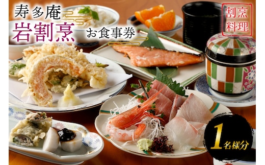 寿多庵 岩割烹 お食事券 （１名様分） 割烹コース料理 食事券 割烹 コース料理 割烹コース 和食 茨城 大洗