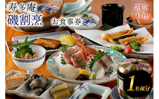 寿多庵 磯割烹 お食事券 （１名様分） 割烹コース料理 食事券 割烹 コース料理 割烹コース 和食 茨城 大洗