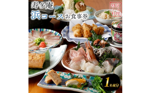寿多庵 浜コース お食事券 （１名様分） 割烹コース料理 食事券 割烹 コース料理 割烹コース 和食 茨城 大洗